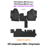 Автомобильные коврики ЭВА с бортами для ГАЗ Соболь NN (23-н.в.) / ГАЗ ГАЗель NN (21-н.в.) для 7-ми местного авто