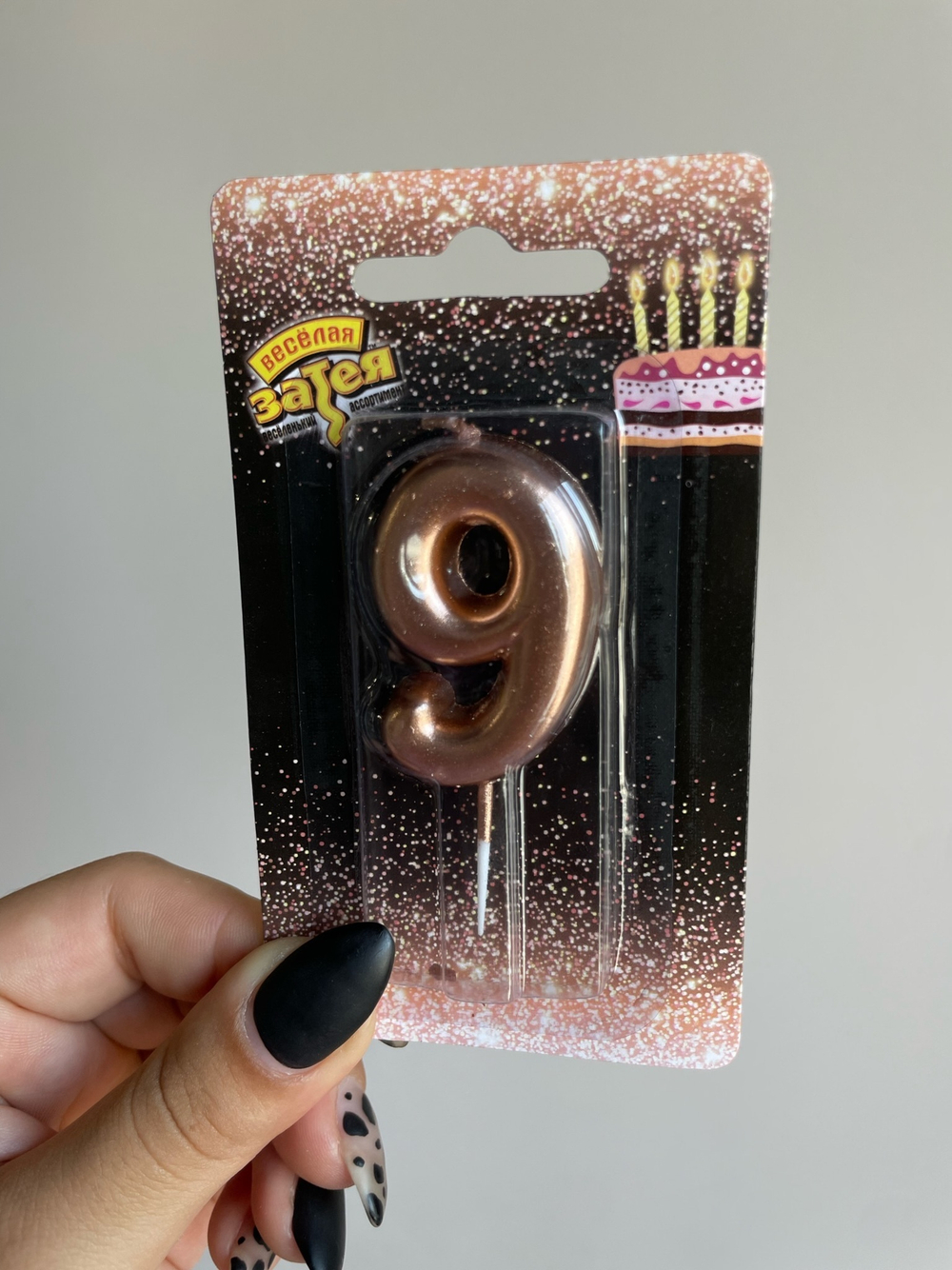 Свеча -цифра "9" Розовое золото 4,5см/V