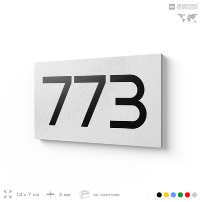 Номер на дверь 773, табличка на дверь для офиса, квартиры, кабинета, аудитории, склада, белая 120х70 мм, Айдентика Технолоджи