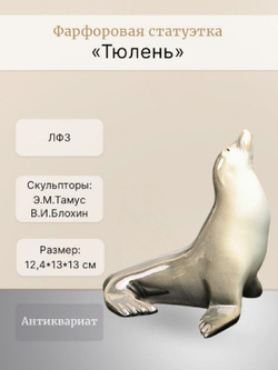Фарфоровая статуэтка "Тюлень" ЛФЗ