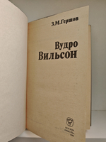 Вудро Вильсон
