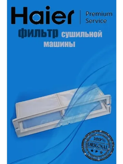 Рамка фильтра для стиральной машины 0180200558A Haier