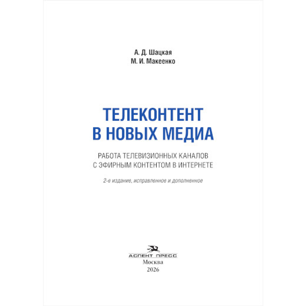 Шацкая А. Д., Макеенко М. И. Телеконтент в новых медиа: Работа телевизионных каналов с эфирным контентом в Интернете. 2-е изд. доп.