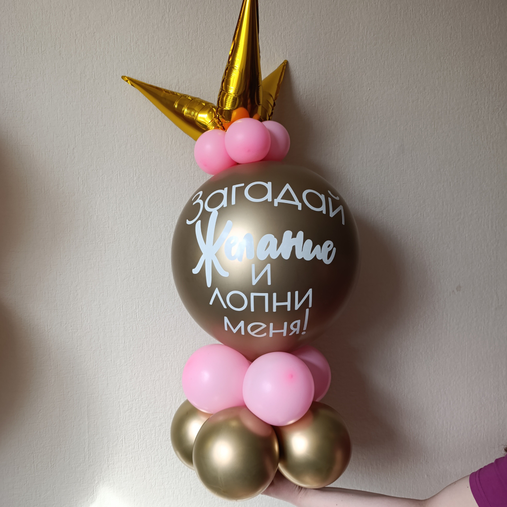 Шар сюрприз! Лопни меня!