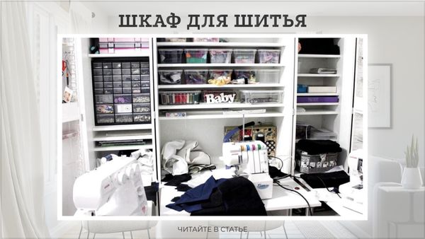 Шкаф для шитья