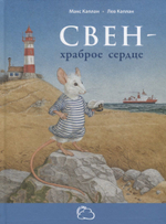 Свен - храброе сердце