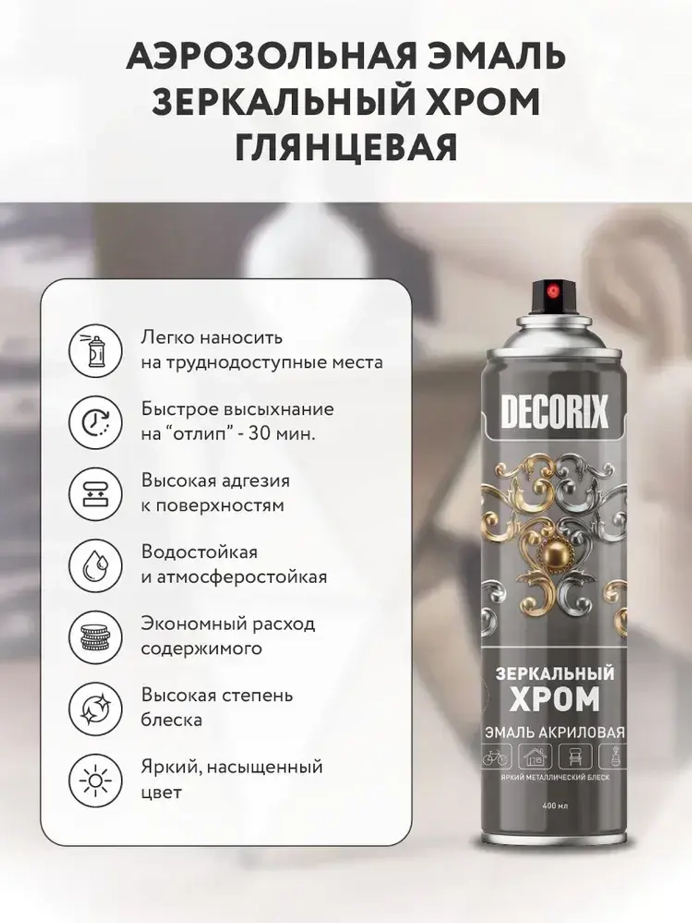 Хром краска зеркальная в баллончике DECORIX - аэрозольная краска зеркальный хром 400 мл