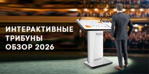 Как интерактивная трибуна возвращает уверенность докладчику