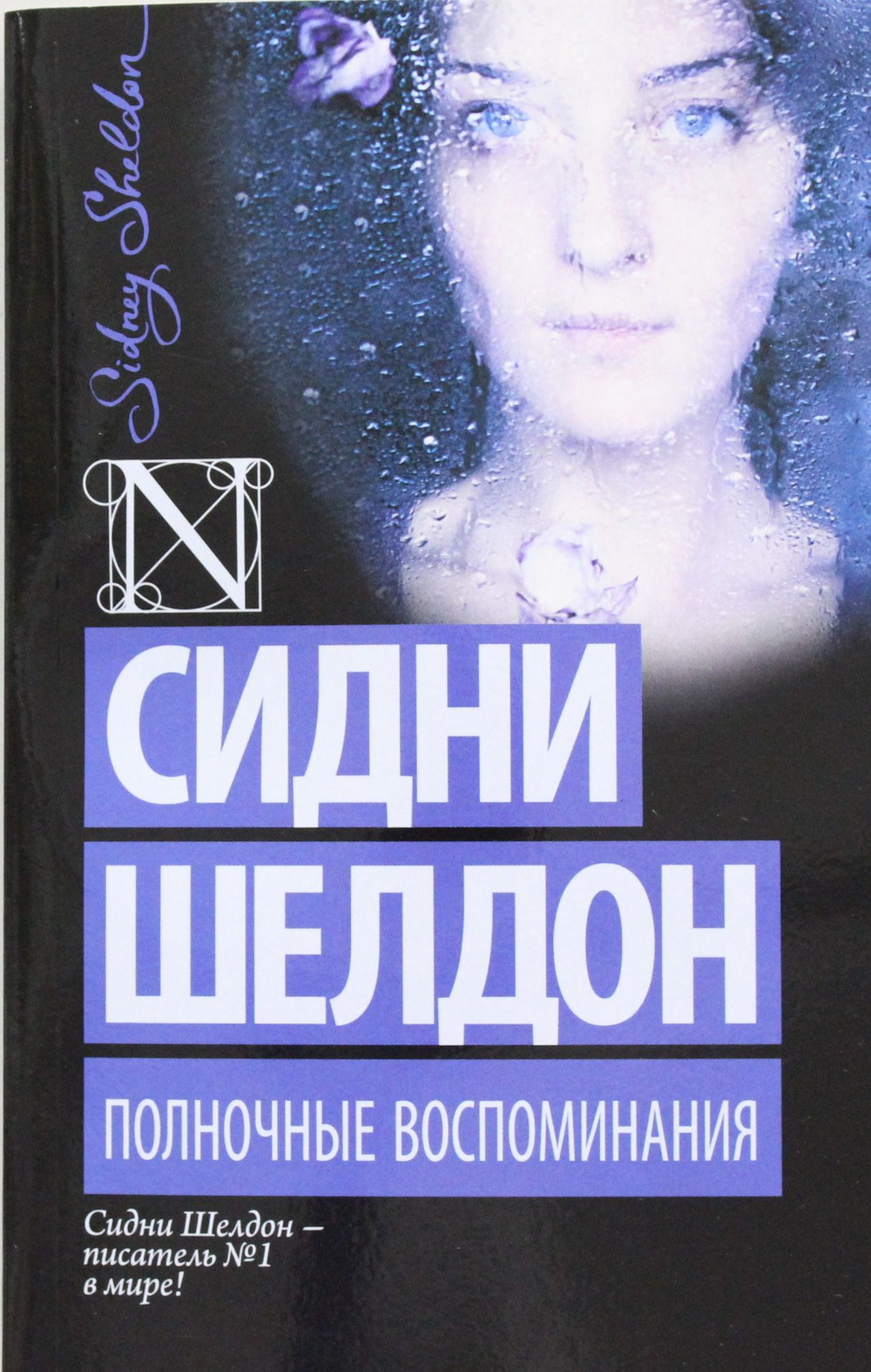 Полночные воспоминания
