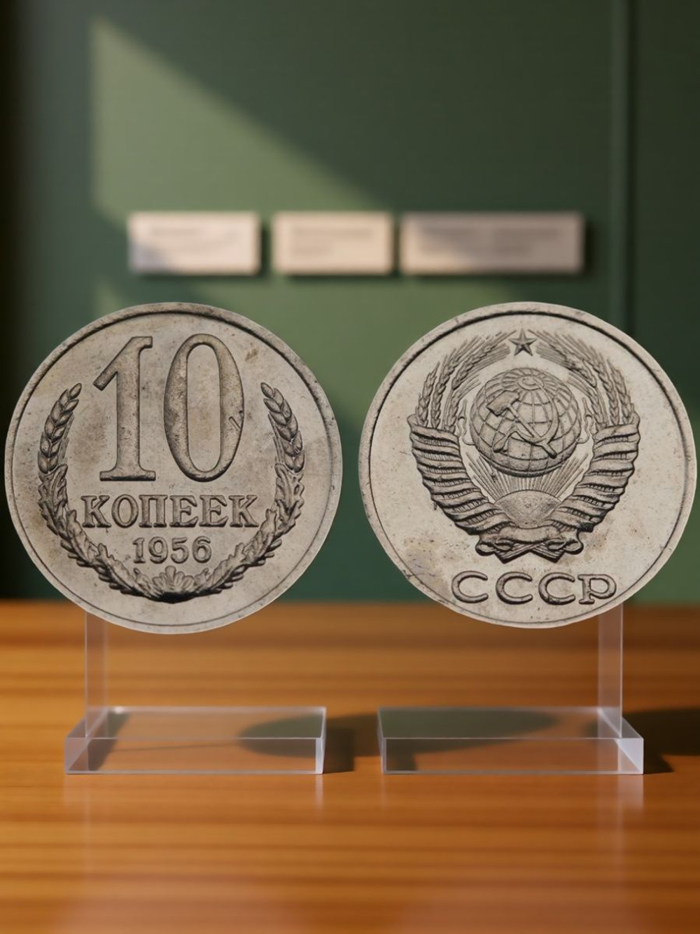 10 копеек 1956 года Проба СССР Копия пробной советской монеты никель