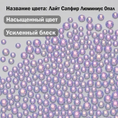 ЛС Стразы холодной фиксации, Лайт Сапфир Люминиус Опал