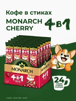 Кофейный напиток растворимый Monarch Cherry, 4 в 1, в стиках, со вкусом вишни, 24 шт x 13,5 г