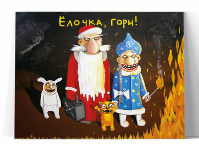 Елочка, гори!