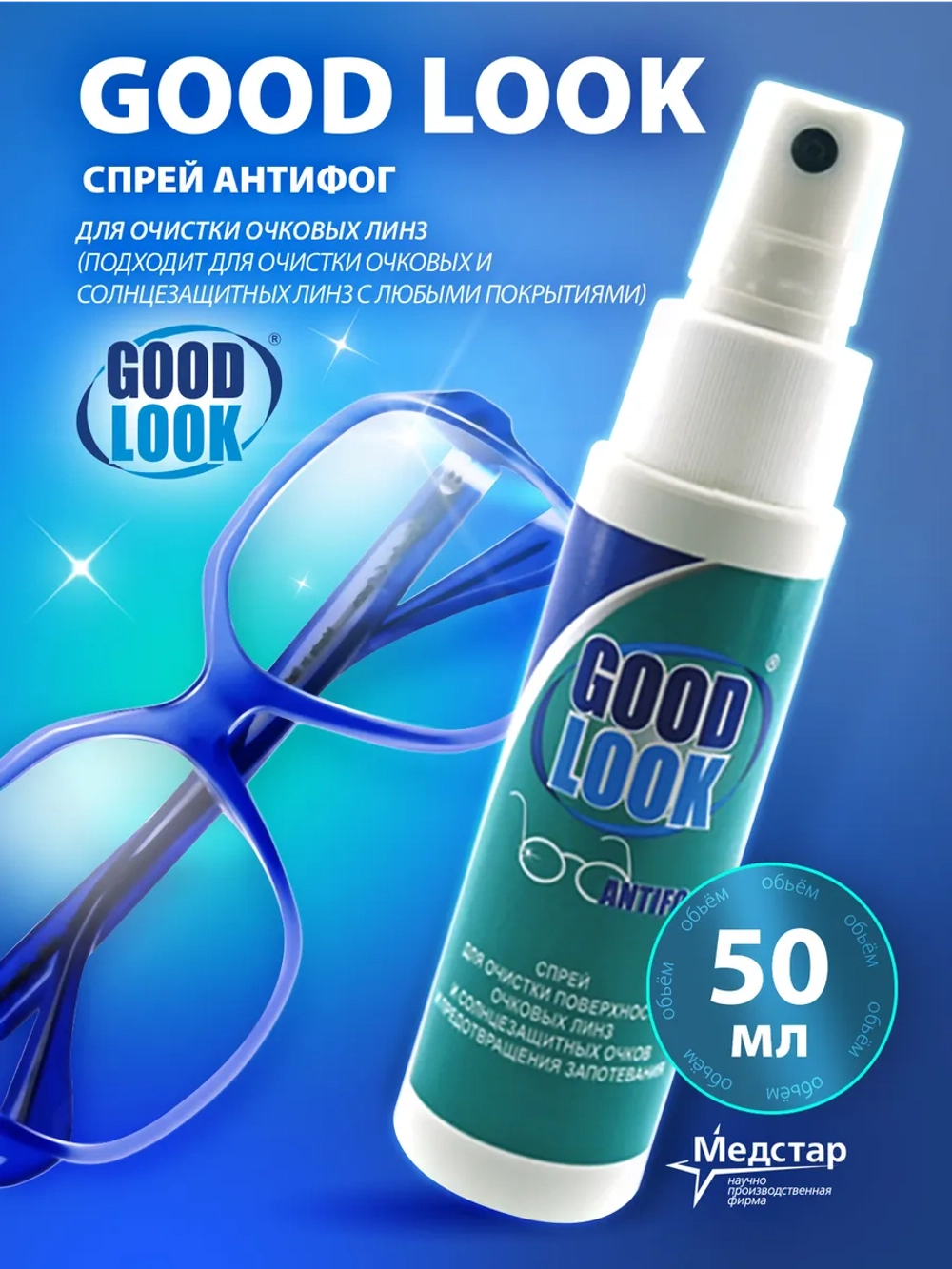 Жидкость против запотевания очковых линз GoogLook (25 мл. 50 мл.)