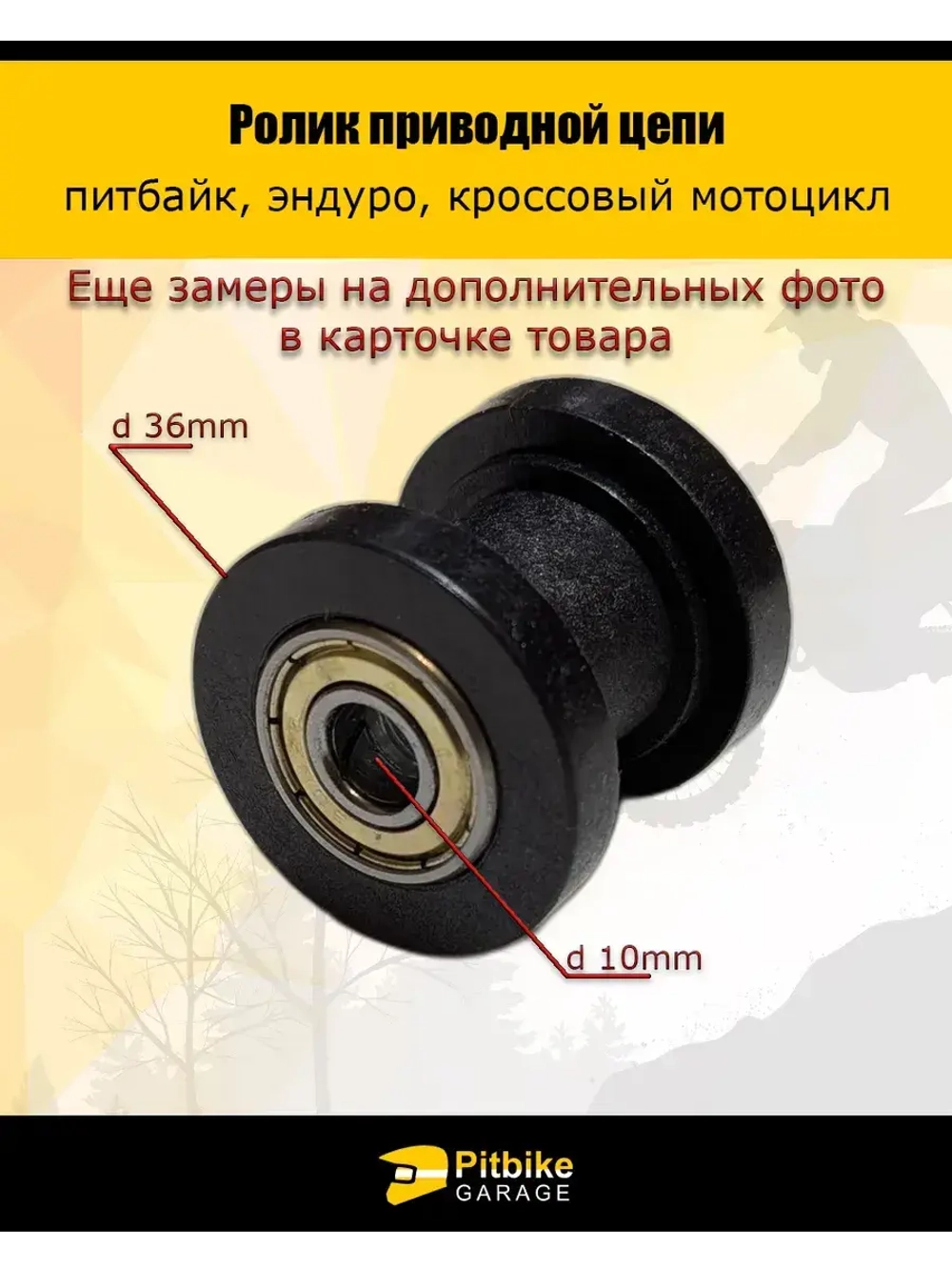 Ролик привода цепи мототехники 10мм