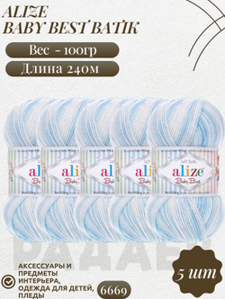 Беби бест батик (Baby best batik) пряжа Alize 10% бамбук 90%акрил 5х100г/240м 6669 белый-голубой