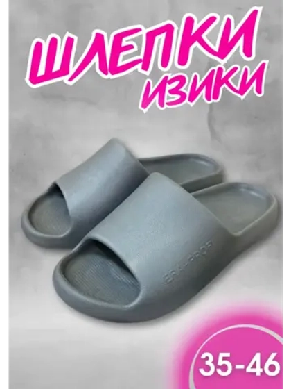 Шлепки изики сланцы пляжные ЭВА серые С-142