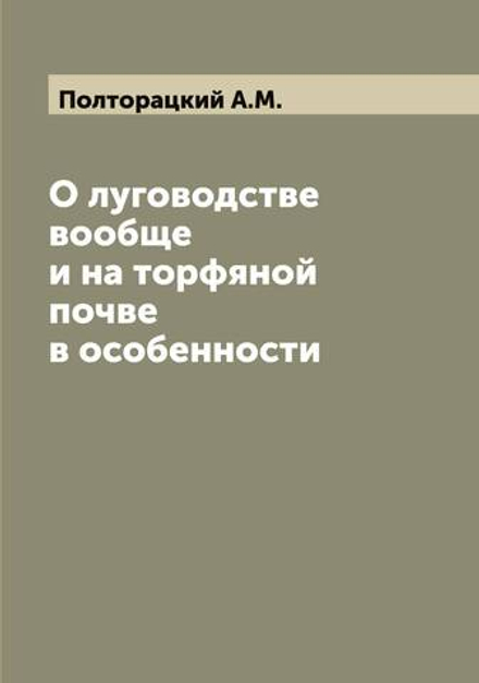 О луговодстве вообще и на торфяной почве в особенности | Полторацкий А.М.