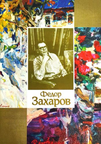 Картины Захарова