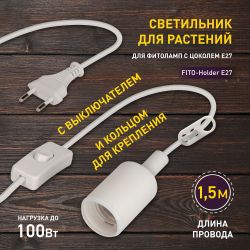 Светильник для растений ЭРА FITO-Holder E27 1.5 м с проводом и выключателем для фитоламп с цоколем Е27 | Светильники для растений