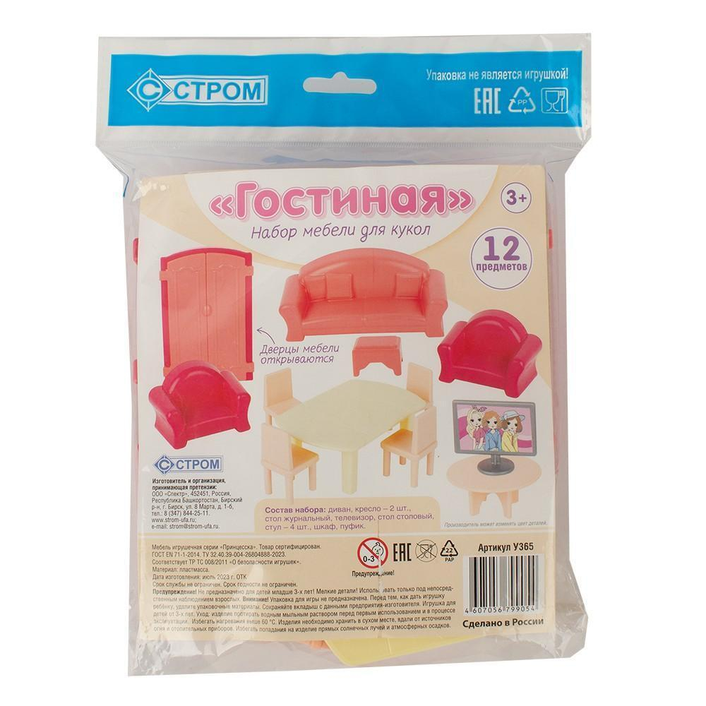 Набор мебели для кукол «Гостиная» 12 предм. (Совтехcтром)