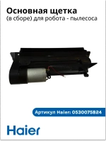 главная щетка в сборе 0530075824 Haier