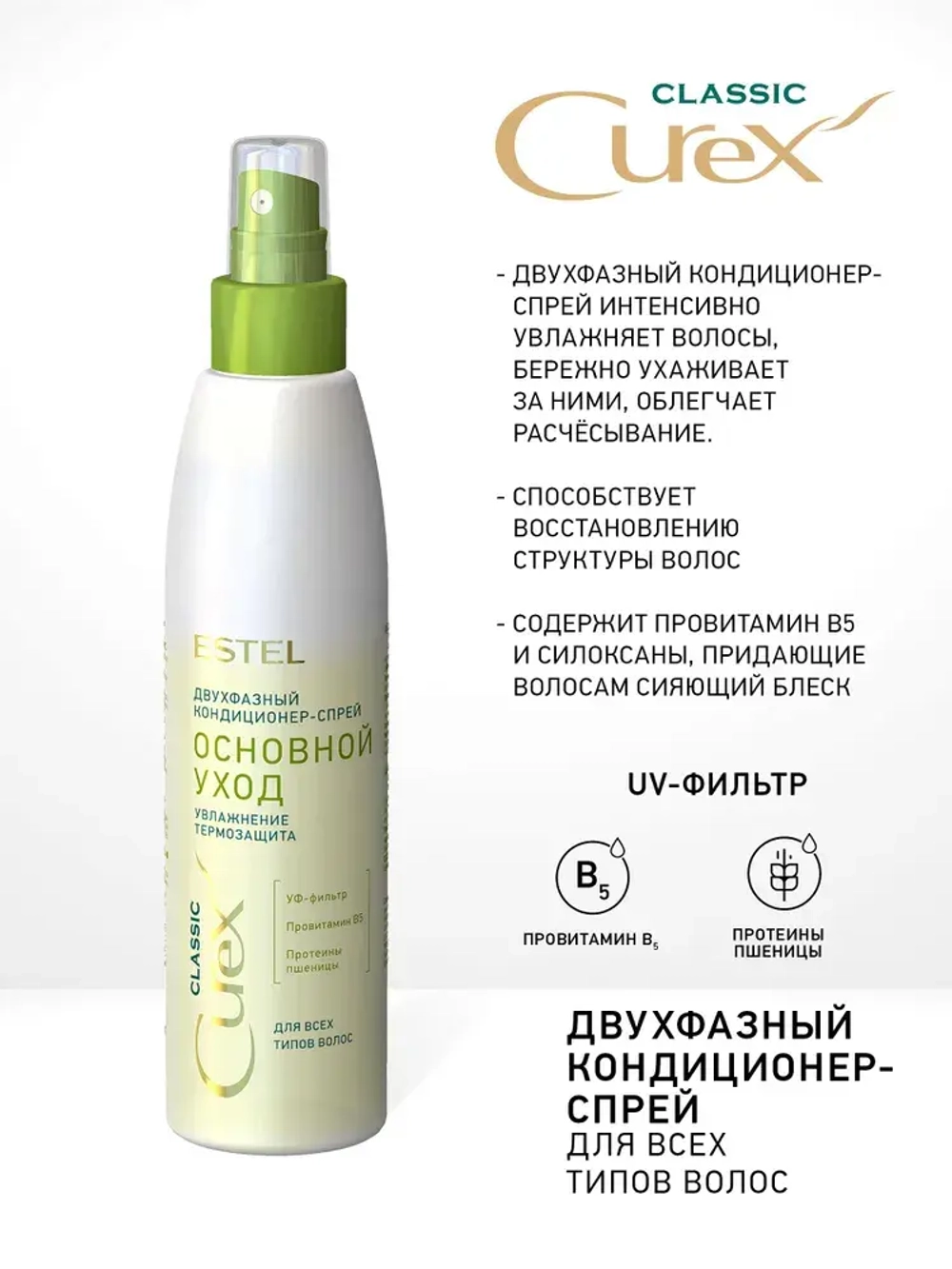 Estel Curex Classic Двухфазный кондиционер-спрей "Основной Уход" для всех типов волос 200мл