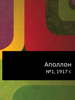 Аполлон. №1, 1917 г. | Нет автора
