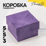 Коробка Ювелирная 5х5х3 см (Фиолетовый)