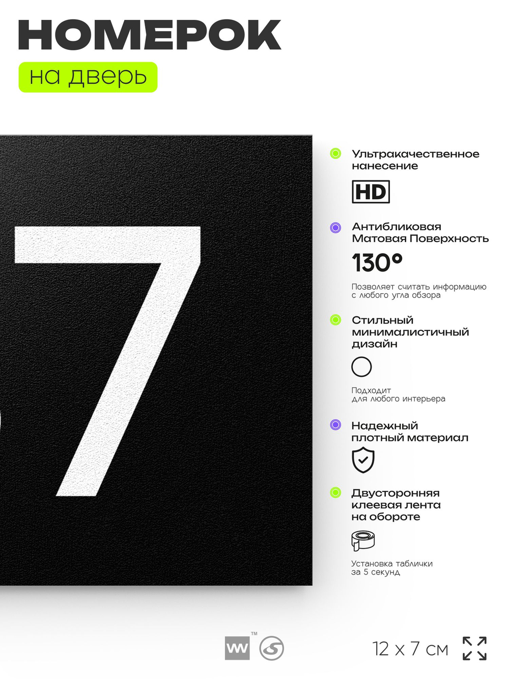 Номер на дверь 137, табличка на дверь для офиса, квартиры, кабинета, аудитории, склада, черная 120х70 мм, Айдентика Технолоджи
