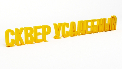 Арт-объект "Сквер усадебный" SK00024