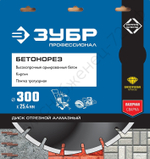 ЗУБР БЕТОНОРЕЗ 300 мм (25.4/20 мм, 10х3.2 мм), алмазный диск, ПРОФЕССИОНАЛ (36665-300)