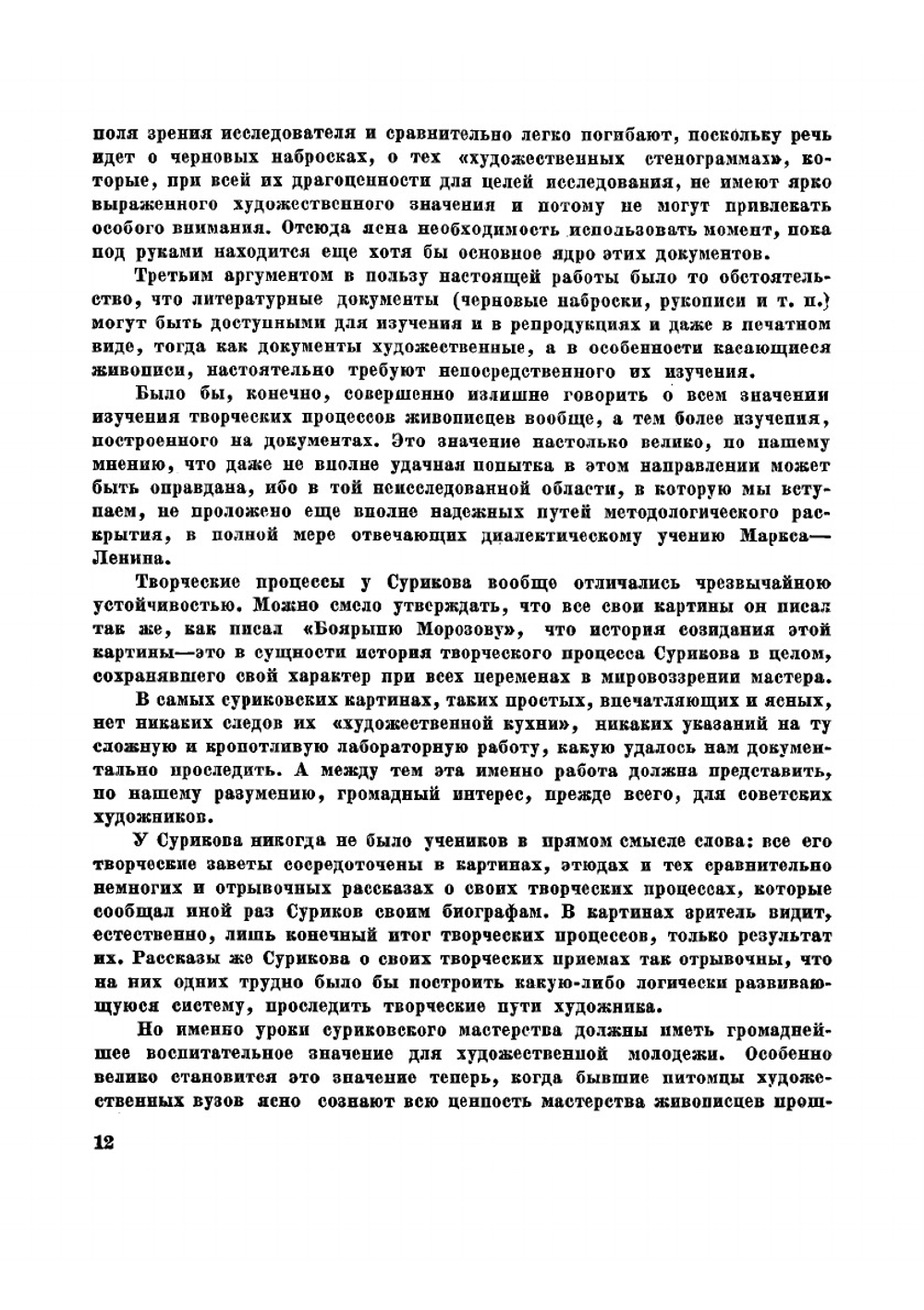 Творческие процессы В. И. Сурикова | Никольский Виктор Александрович