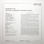 Сборник / Панорама - 86. Фестиваль Молодежной Популярной Музыки (LP)