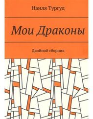 Мои драконы