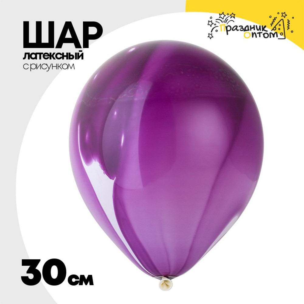 Шар латексный 30см Мрамор (Фиолетовый)