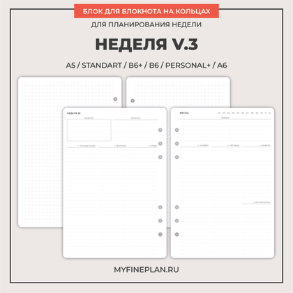 Блок "Неделя V.3" (36 листов)