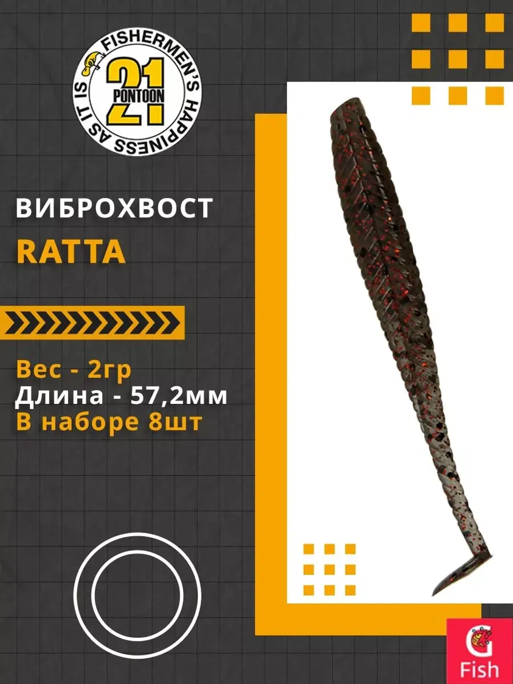 Виброхвост Ratta,2.25'',57,2мм,2гр,цвет 114,8 шт/уп.