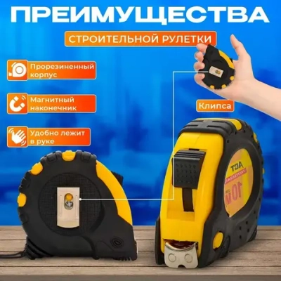 Измерительная рулетка Строительная 5м x 16мм