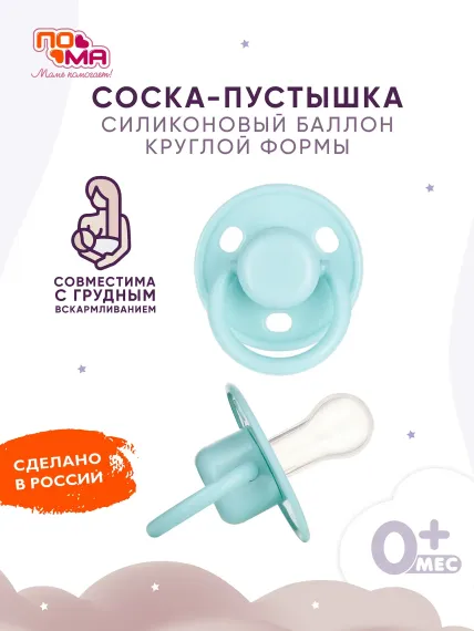 Пустышка Пома силикон классическая от 0 мес. 1 шт.