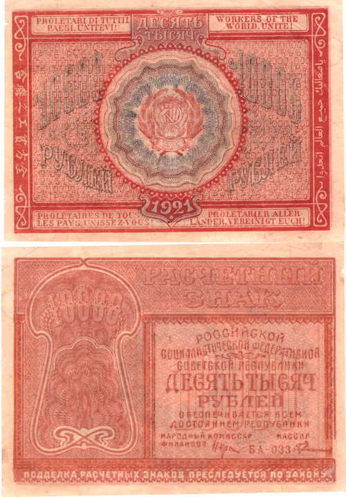 Банкнота 10000 рублей 1921 год