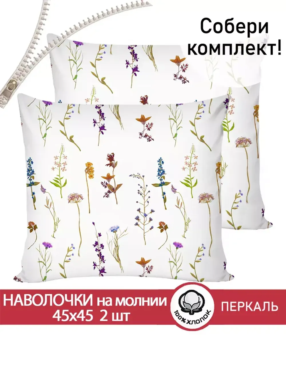Наволочка комплект 2шт перкаль Сказка "Маргарита" 45х45 см на молнии