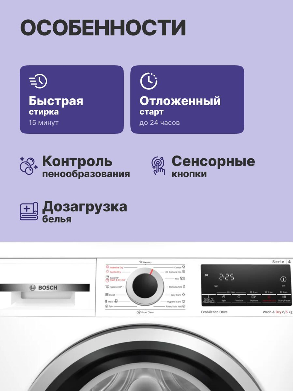 Стиральная машина с сушкой Bosch WDS28460ME Serie 4, 8 кг для стирки, 5 кг для сушки, AquaStop, белая