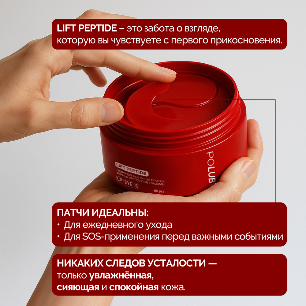 1+1 | Гидрогелевые патчи против темных кругов под глазами LIFT PEPTIDE