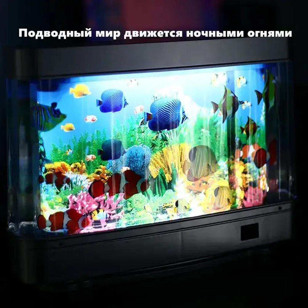 Светильник-ночник Аквариум