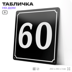 Адресная табличка с номером дома 60, на фасад и забор, черная, 25х25 см, Айдентика Технолоджи