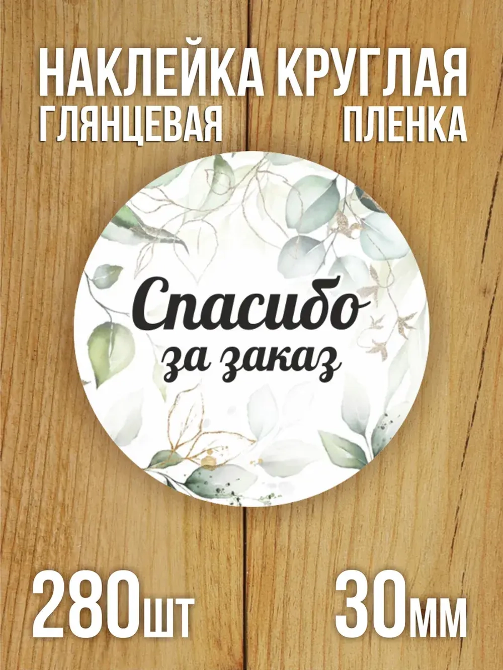 Наклейка стикер глянцевая круглая 40 мм 150 шт "Спасибо Обняли Приподняли"