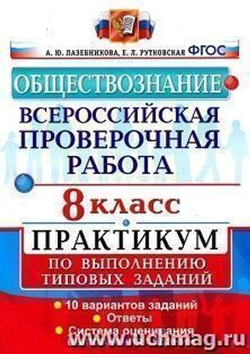Обществознание. 8 класс. Всероссийская проверочная работа. Практикум по выполнению типовых