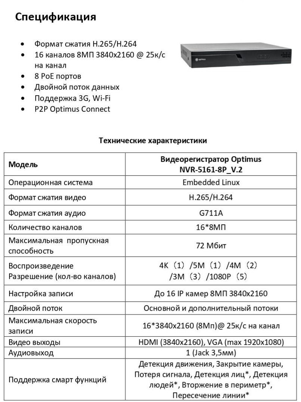 IP-видеорегистратор Optimus NVR-5161-8P_V.2