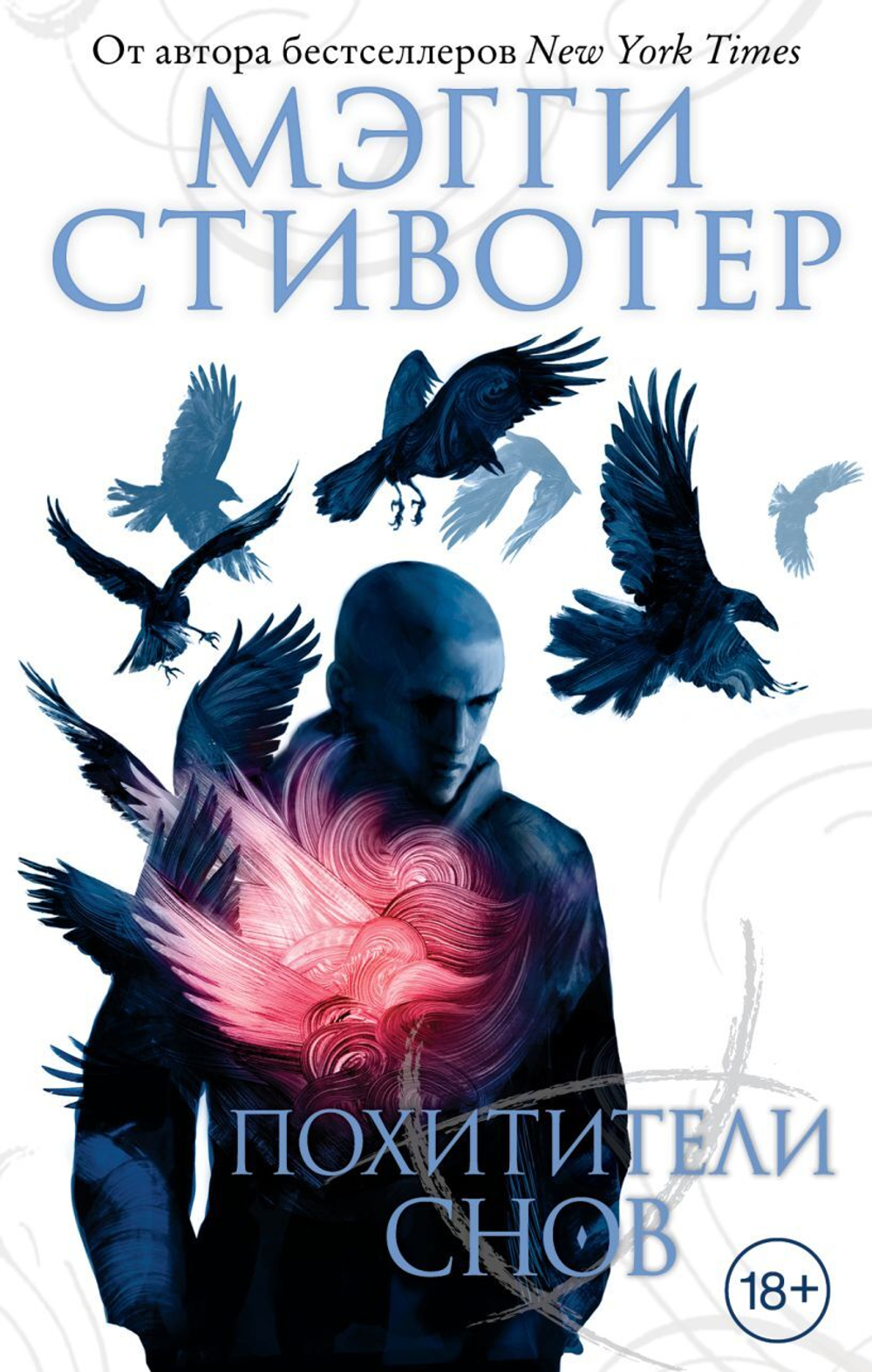 Вороновый круг. Похитители снов. Мэгги Стивотер